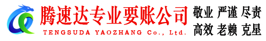 温州收账公司